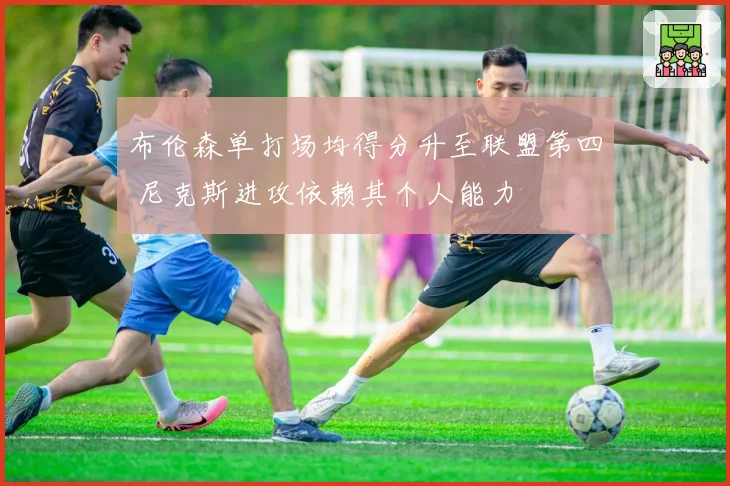 布伦森单打场均得分升至联盟第四 尼克斯进攻依赖其个人能力
