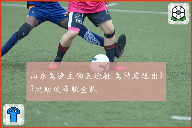 山东高速主场五连胜 高诗岩送出13次助攻串联全队