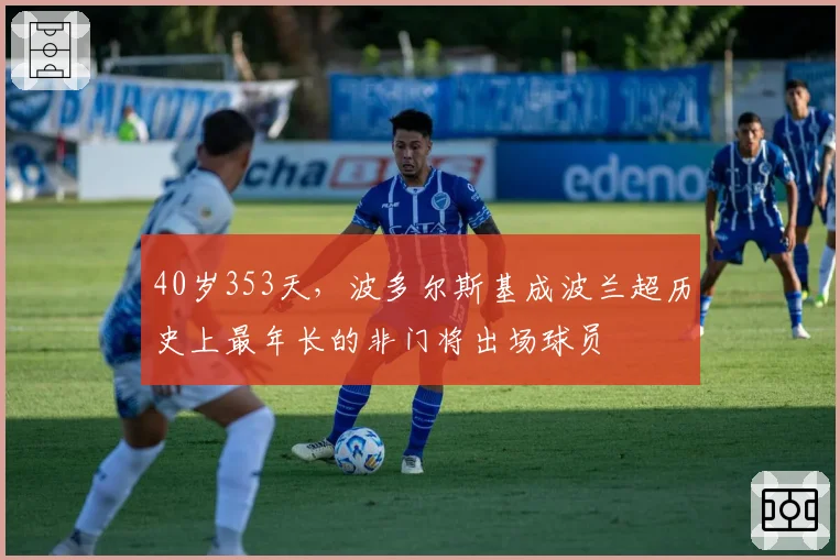 40岁353天，波多尔斯基成波兰超历史上最年长的非门将出场球员